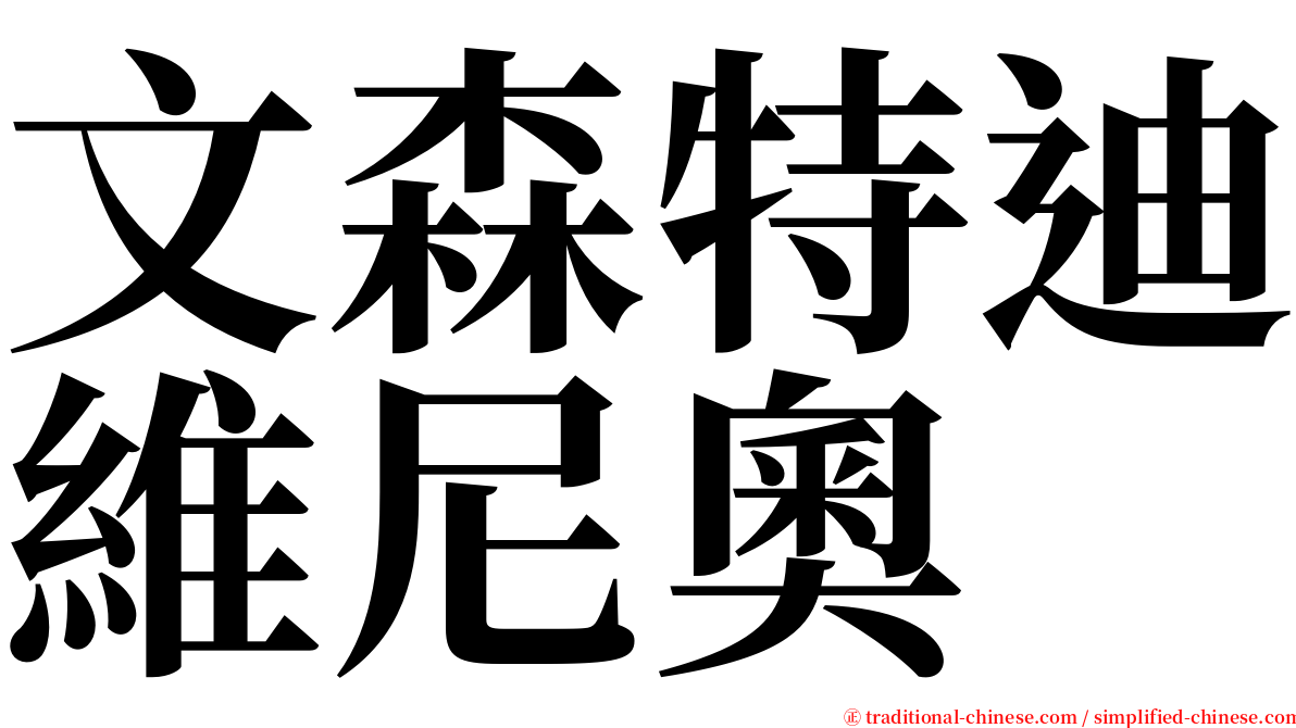 文森特迪維尼奧 serif font