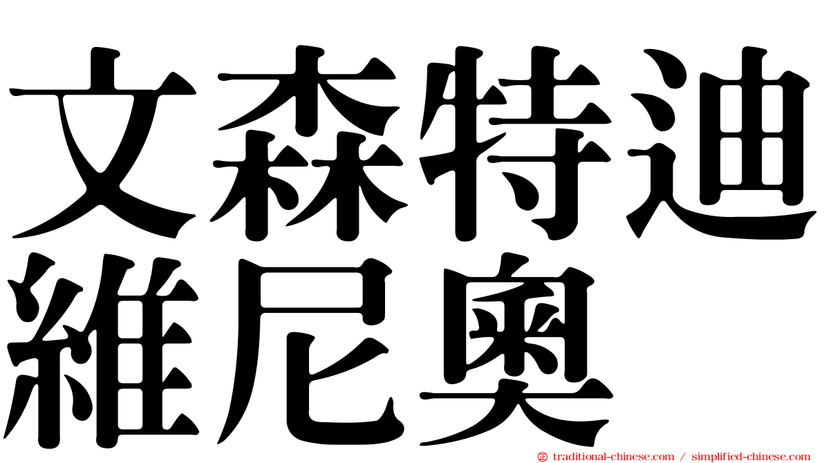 文森特迪維尼奧
