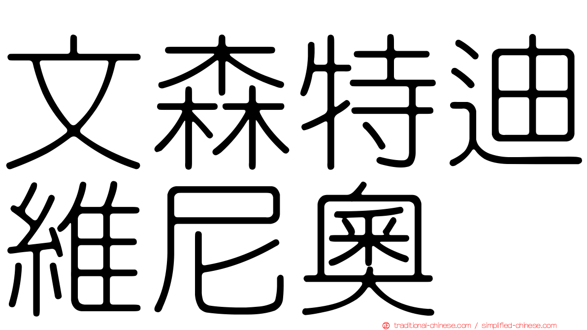 文森特迪維尼奧