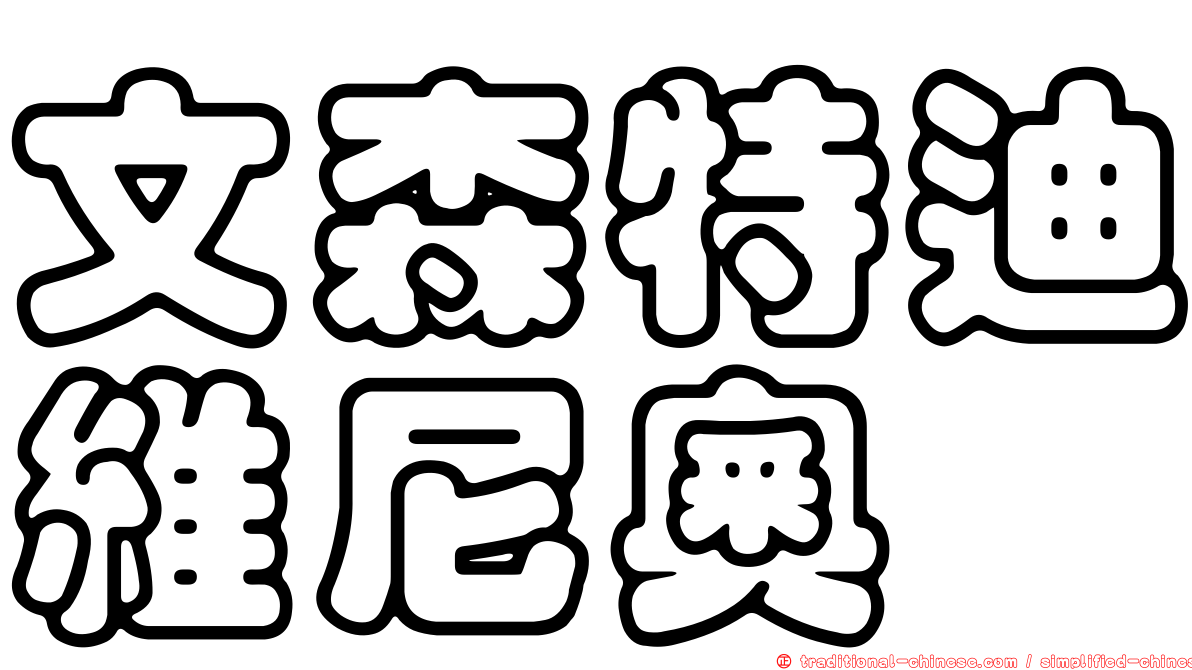 文森特迪維尼奧