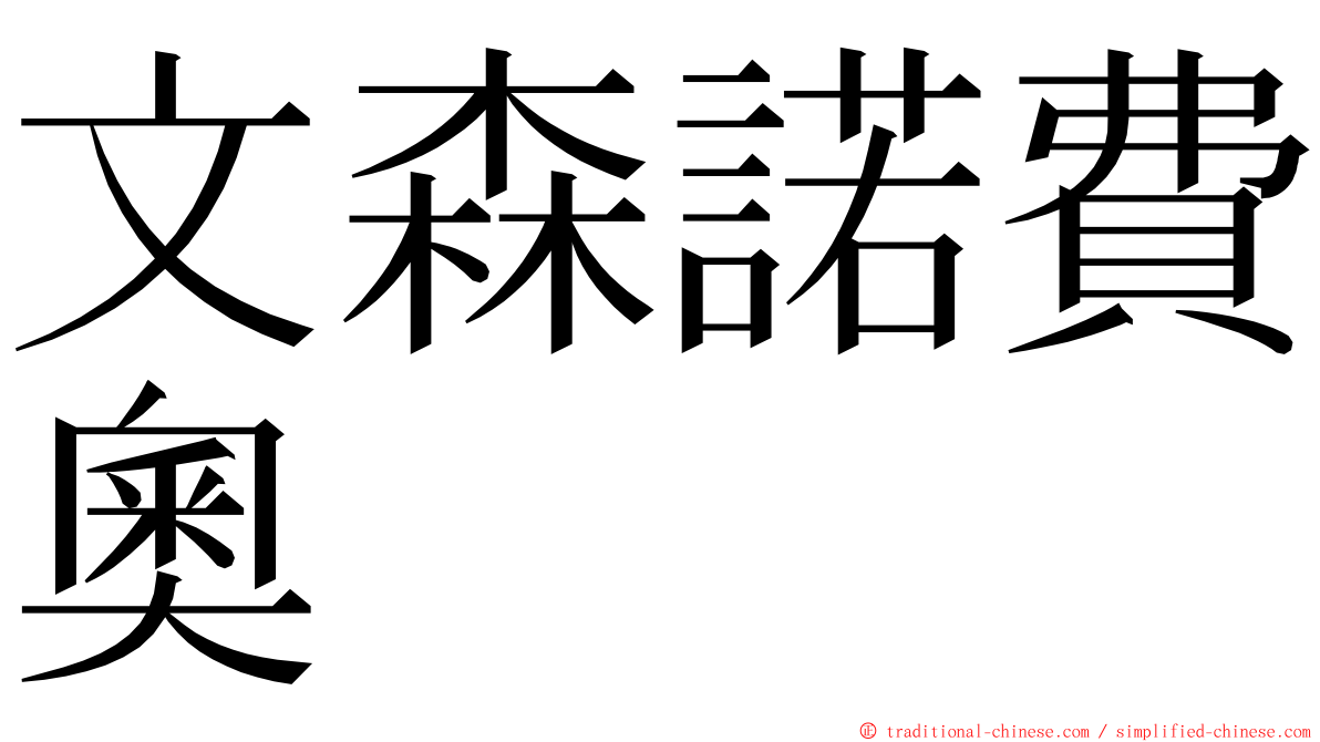 文森諾費奧 ming font