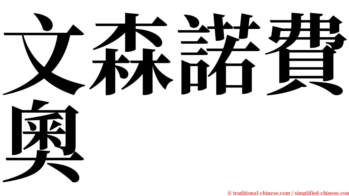 文森諾費奧 serif font