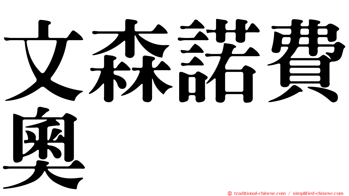 文森諾費奧