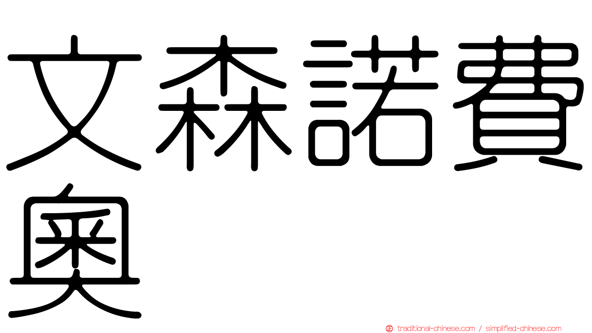 文森諾費奧