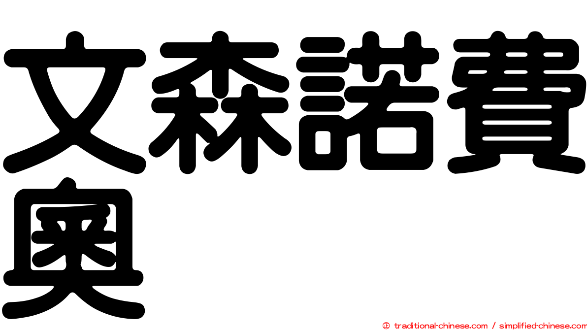 文森諾費奧