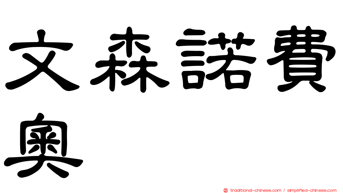 文森諾費奧