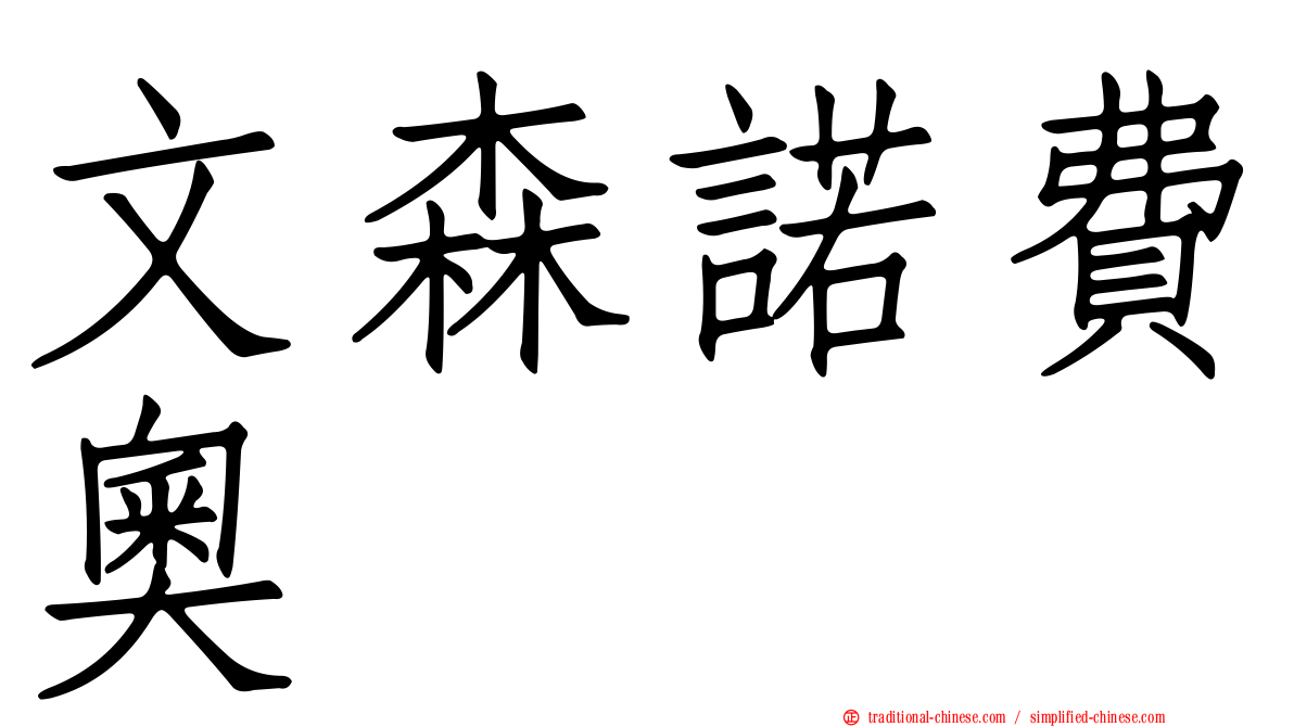 文森諾費奧