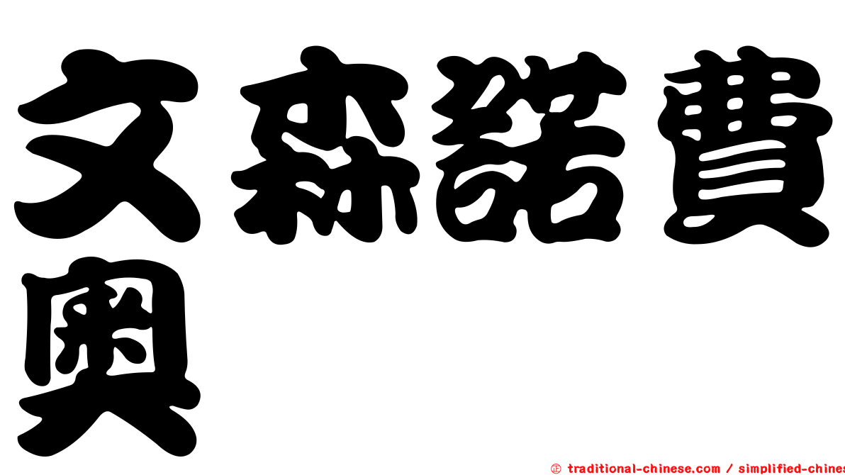 文森諾費奧