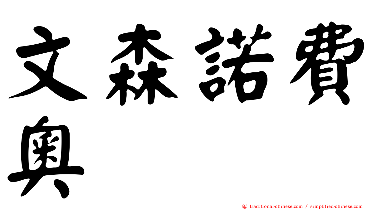 文森諾費奧