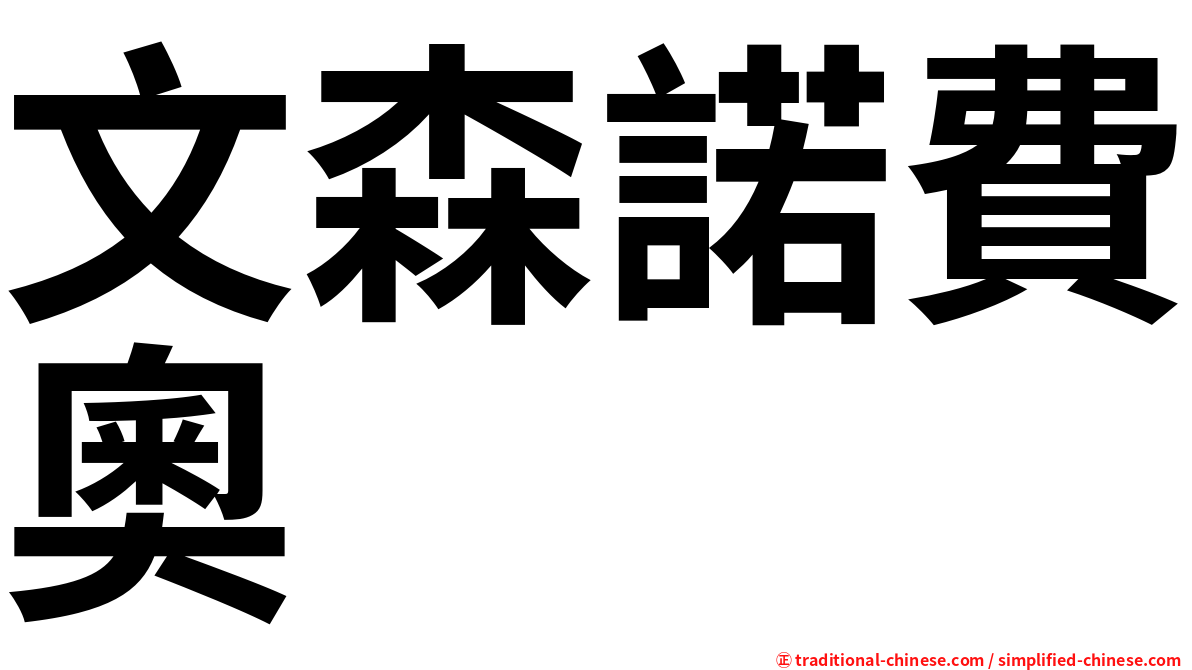 文森諾費奧