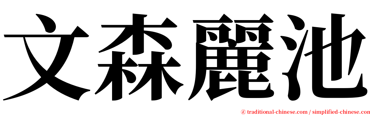 文森麗池 serif font