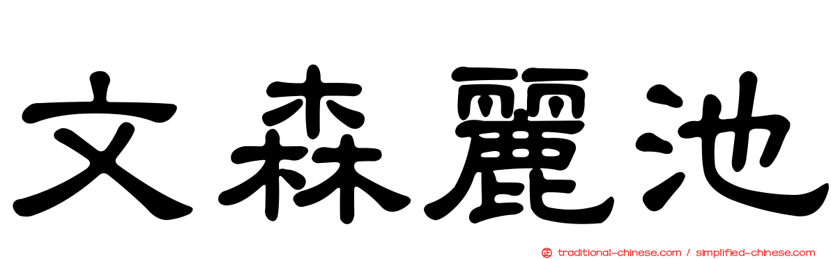 文森麗池