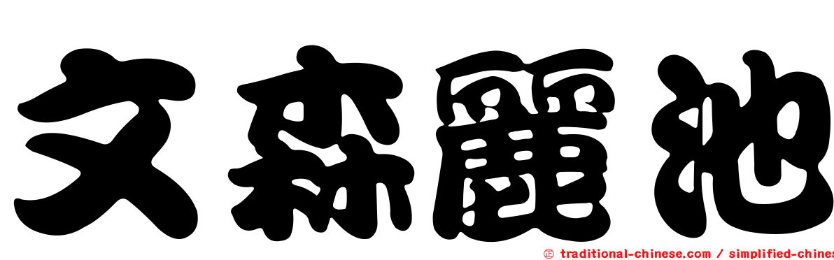 文森麗池