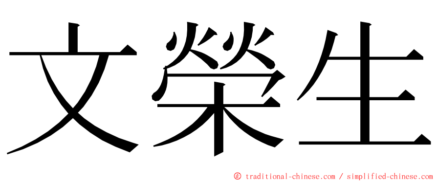 文榮生 ming font