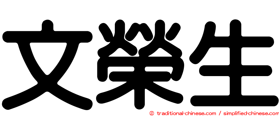 文榮生