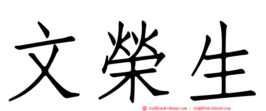 文榮生