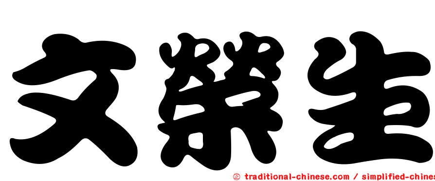 文榮生