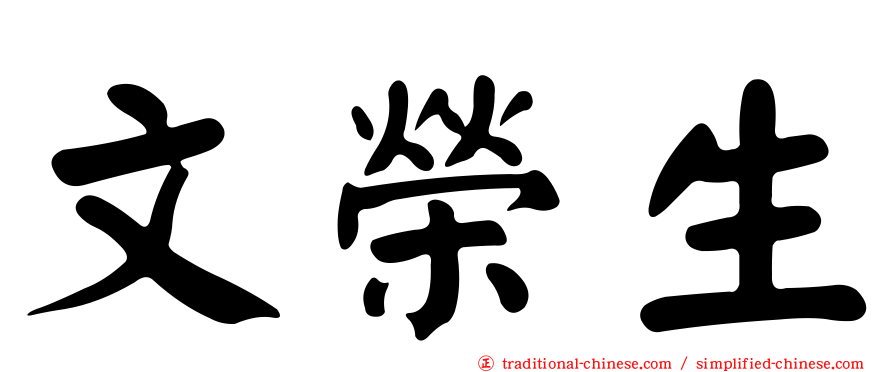文榮生