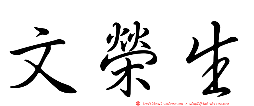 文榮生