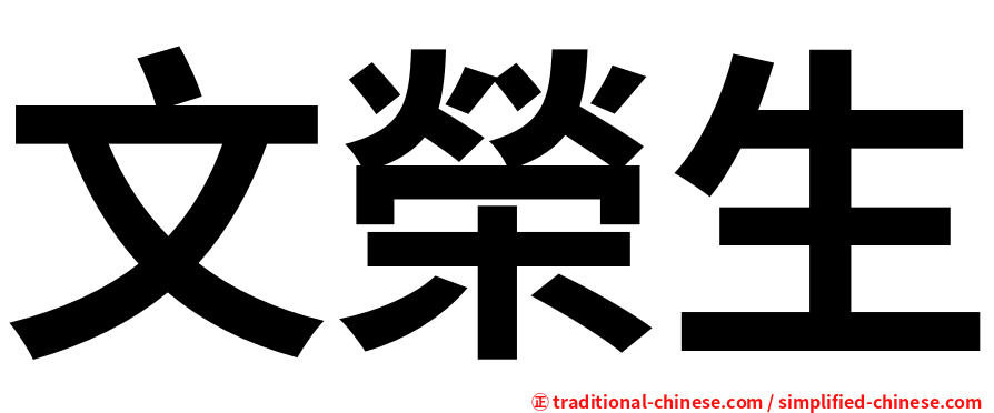 文榮生