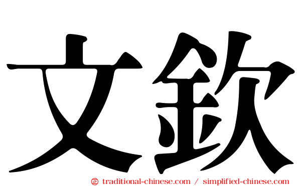 文欽
