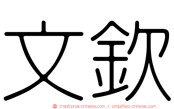 文欽