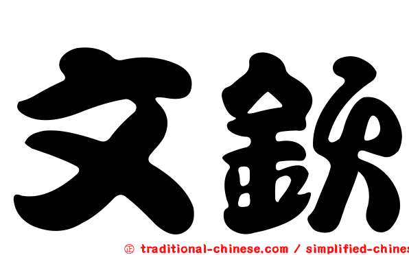 文欽