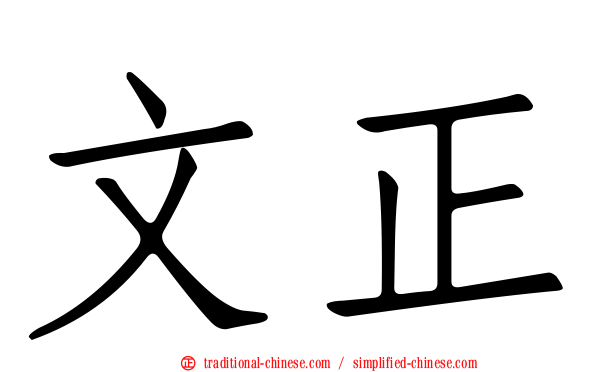 文正
