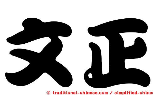 文正