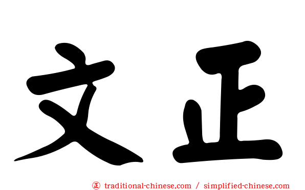 文正