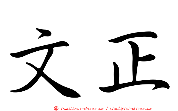 文正