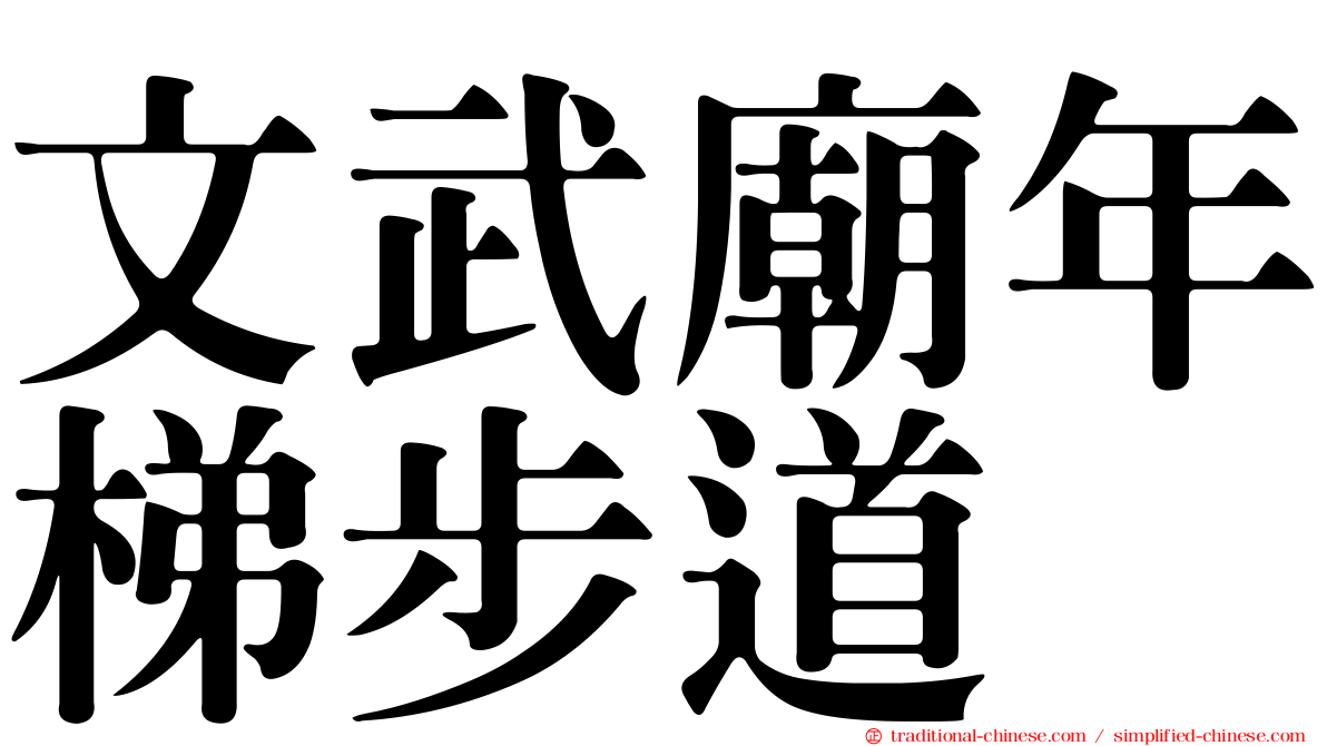 文武廟年梯步道