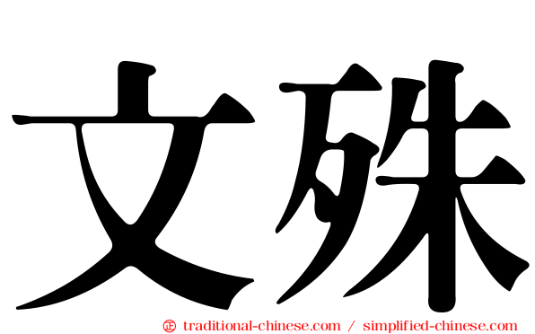文殊