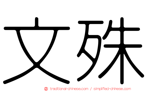 文殊