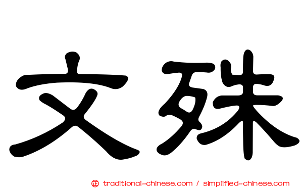 文殊
