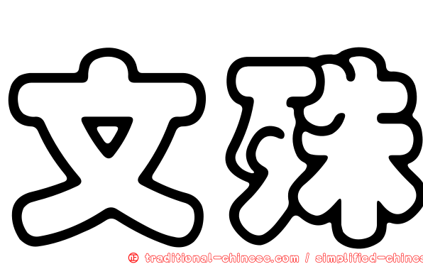文殊