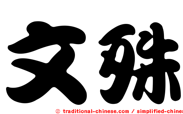 文殊
