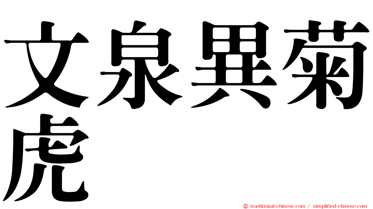 文泉異菊虎