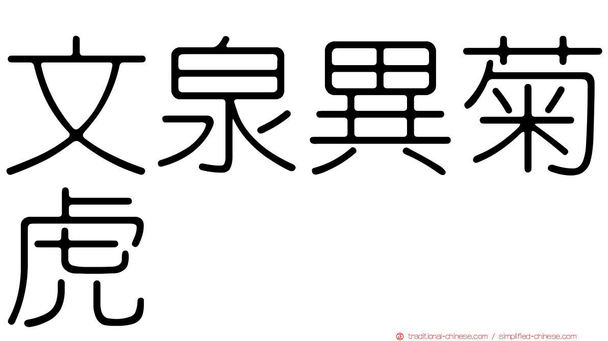 文泉異菊虎