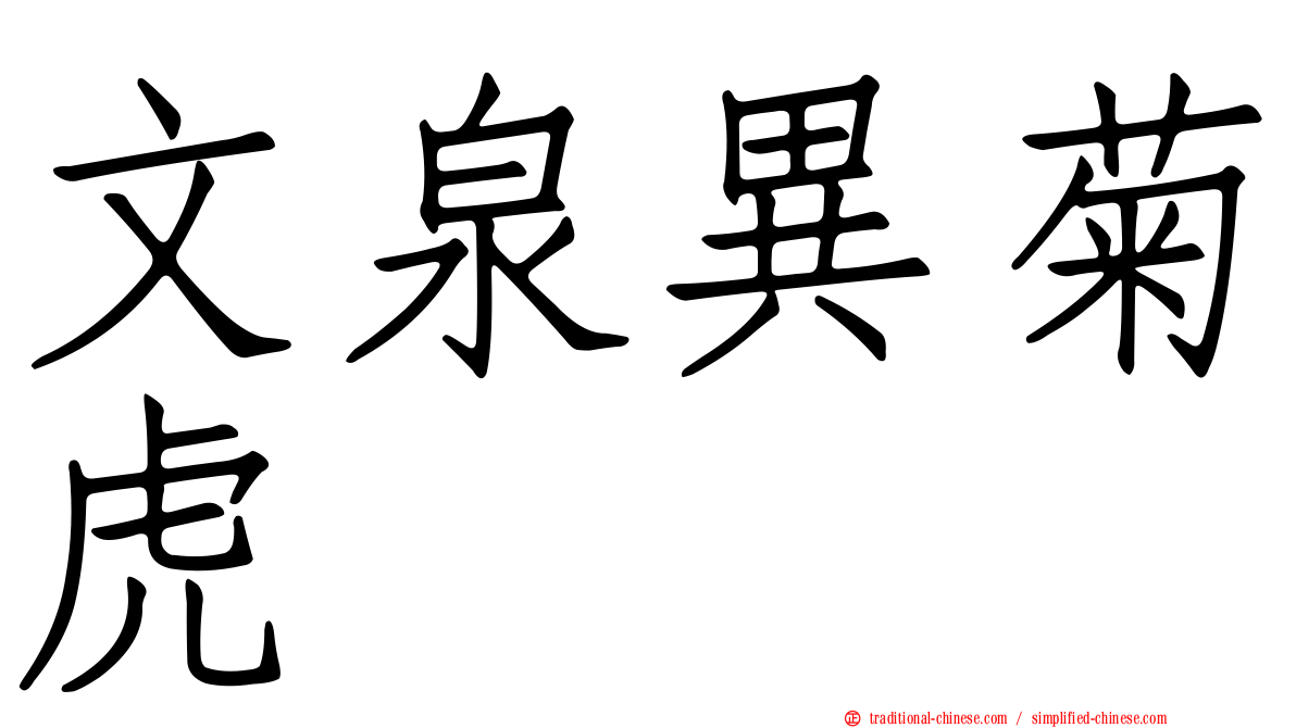 文泉異菊虎