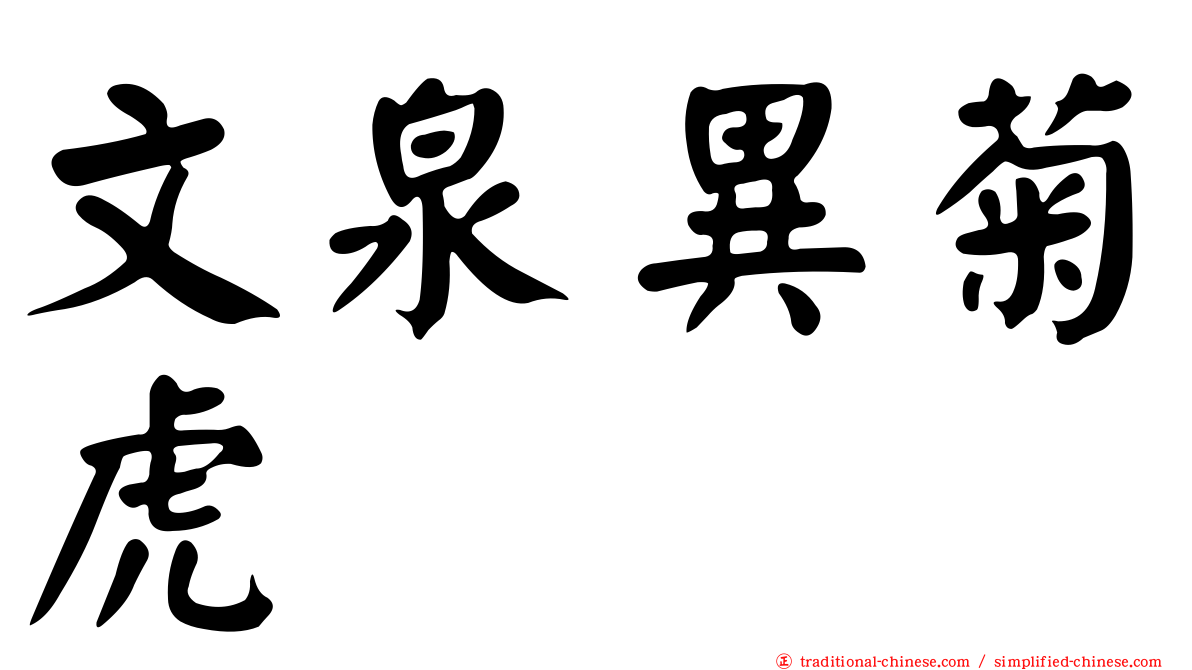 文泉異菊虎