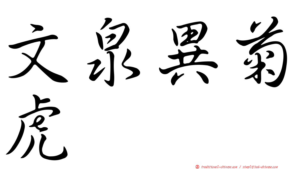 文泉異菊虎