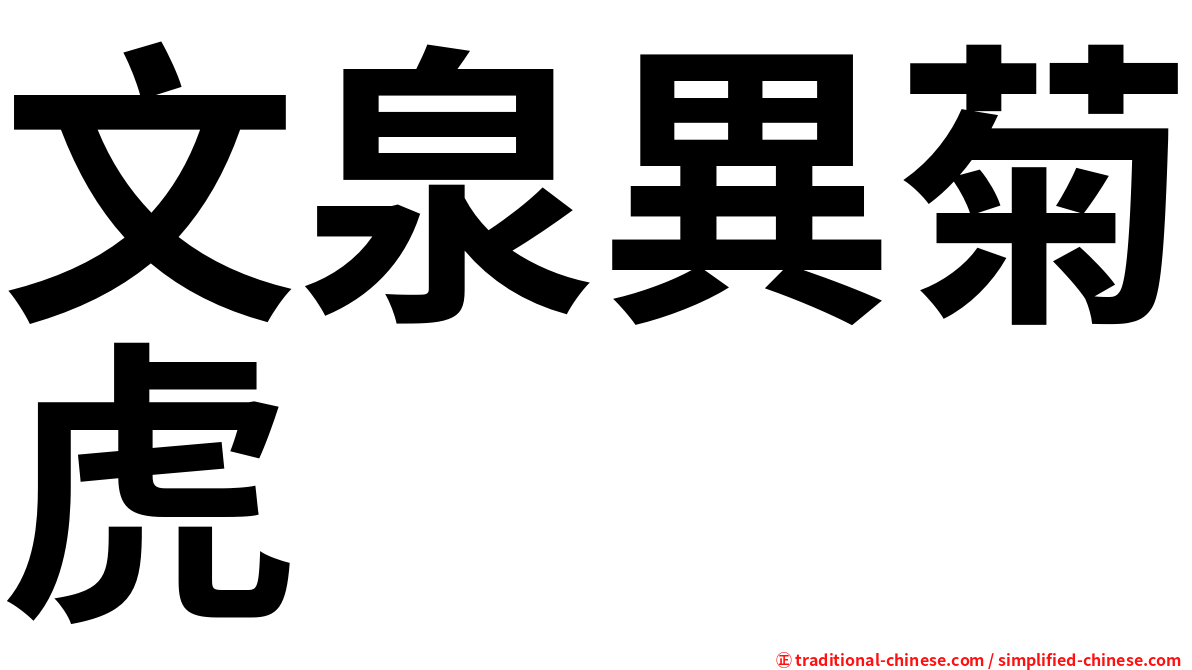 文泉異菊虎