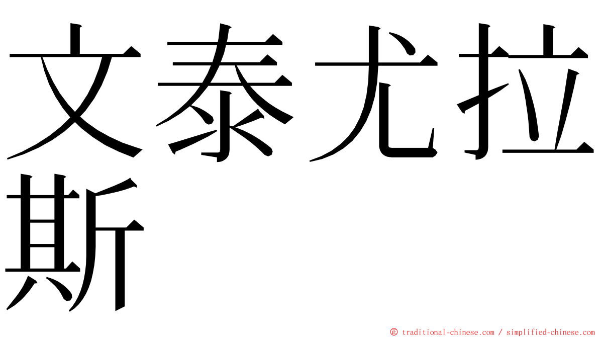 文泰尤拉斯 ming font