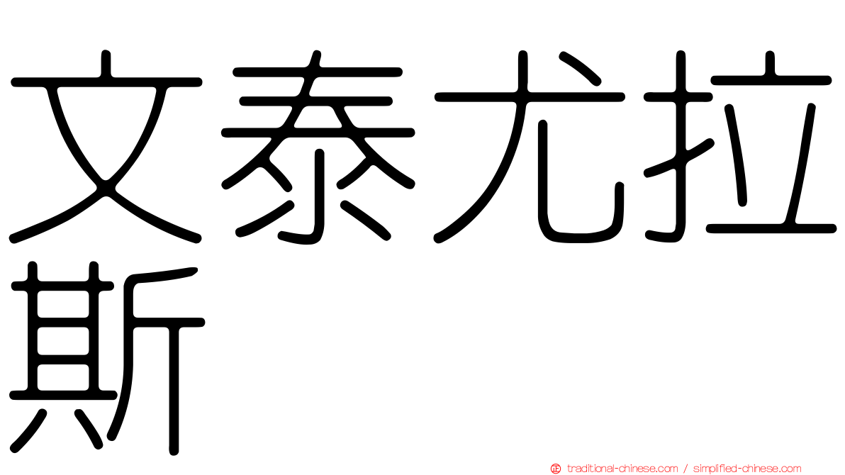 文泰尤拉斯