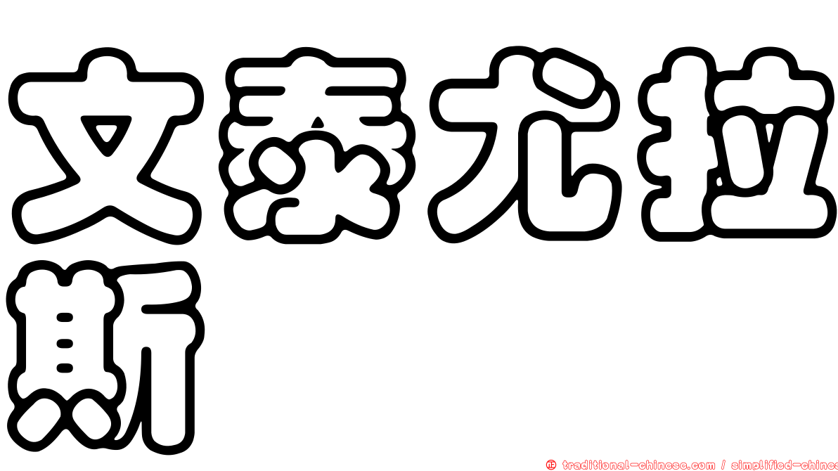 文泰尤拉斯