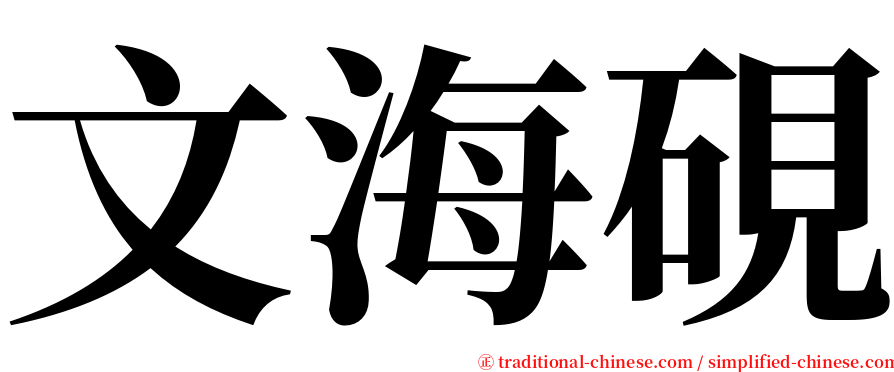 文海硯 serif font