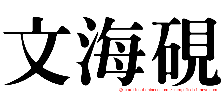 文海硯
