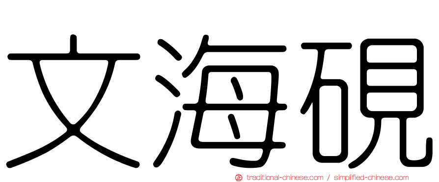 文海硯