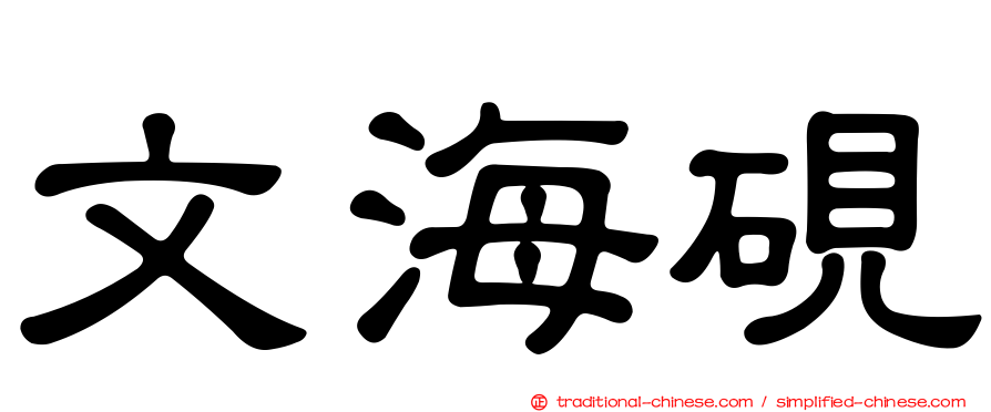 文海硯
